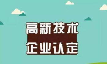 高新技术企业申报全攻略，你想看的都在这儿了!